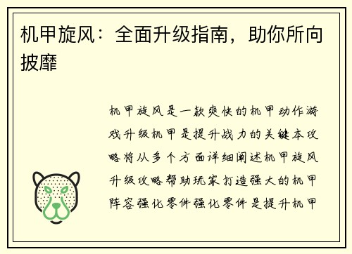 机甲旋风：全面升级指南，助你所向披靡